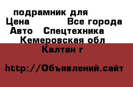 подрамник для ISUZU › Цена ­ 3 500 - Все города Авто » Спецтехника   . Кемеровская обл.,Калтан г.